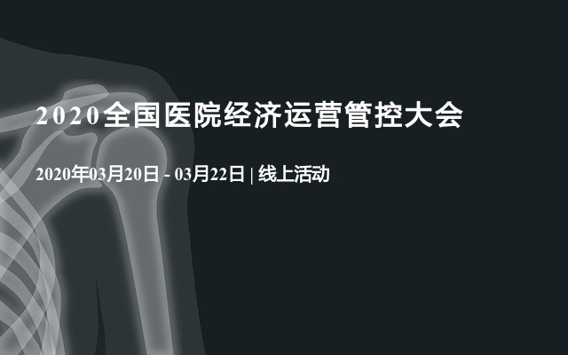 2020全国医院经济运营管控大会