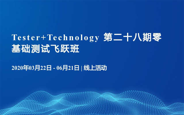 Tester+Technology 软件测试零基础测试项目飞跃班（第28期）