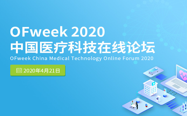 OFweek 2020ä¸­å½å»çç§æå¨çº¿è®ºå