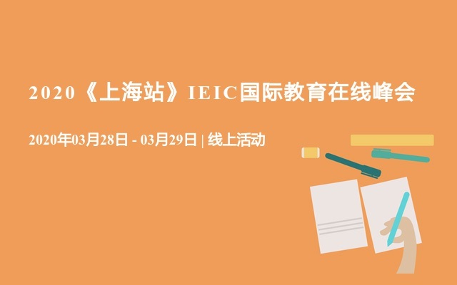 2020《上海站》IEIC国际教育国际学校在线峰会——出国留学