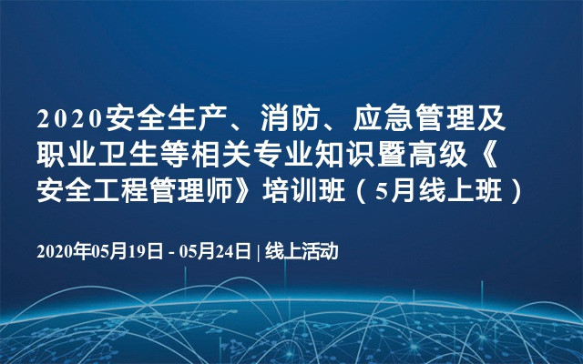 2020安全生产、消防、应急管理及职业卫生等相关专业知识暨高级《安全工程管理师》培训班（5月线上班）