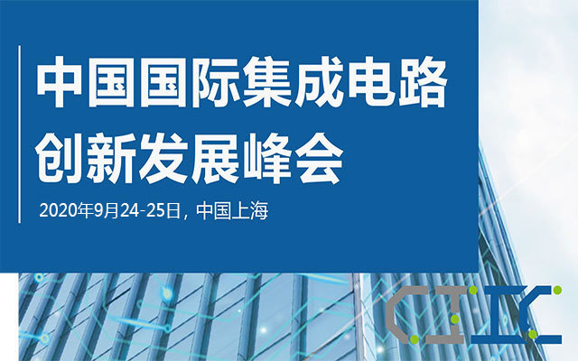 2020中国国际集成电路创新发展峰会(上海)