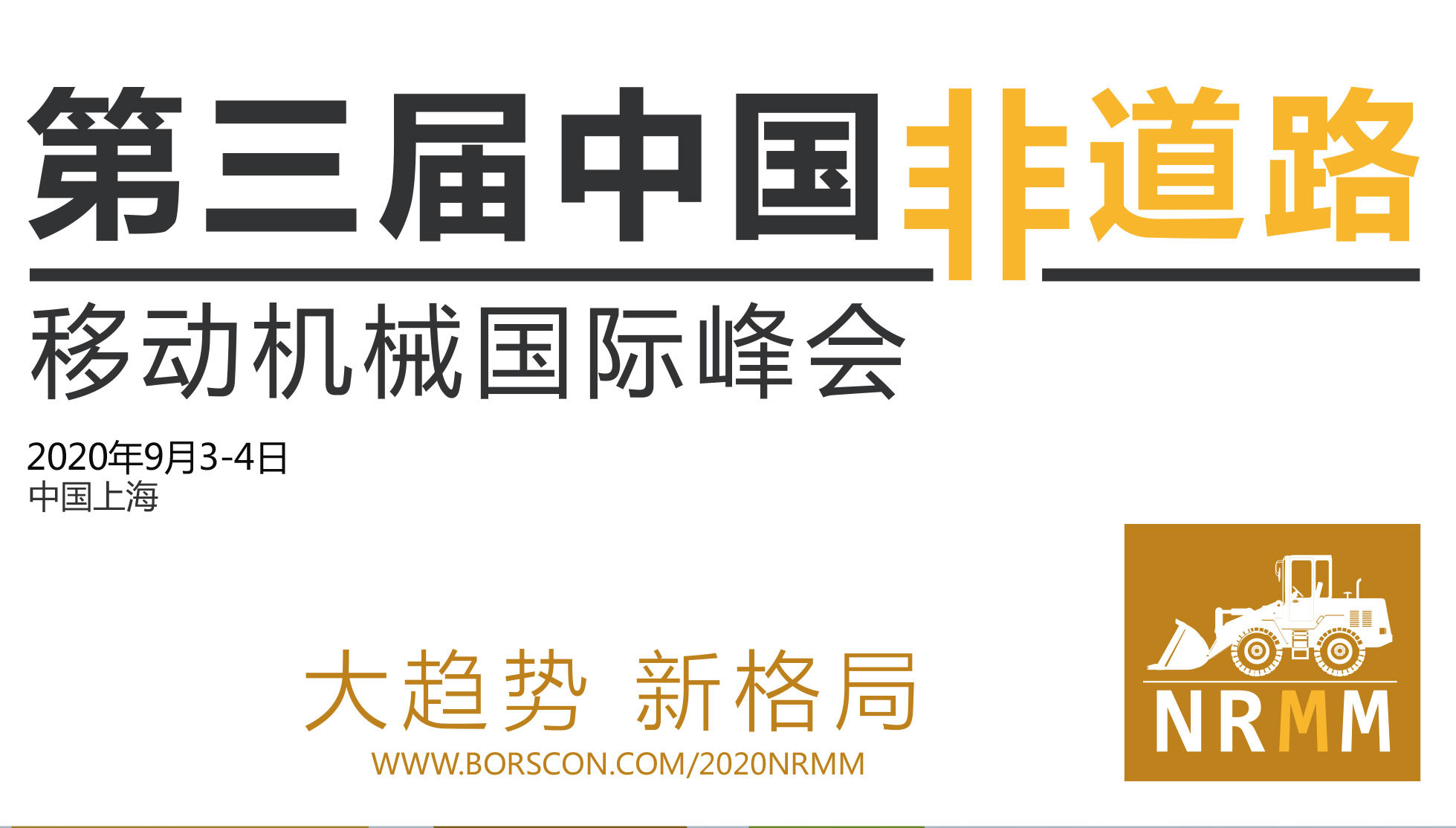 2020第三届中国非道路移动机械国际峰会（上海）