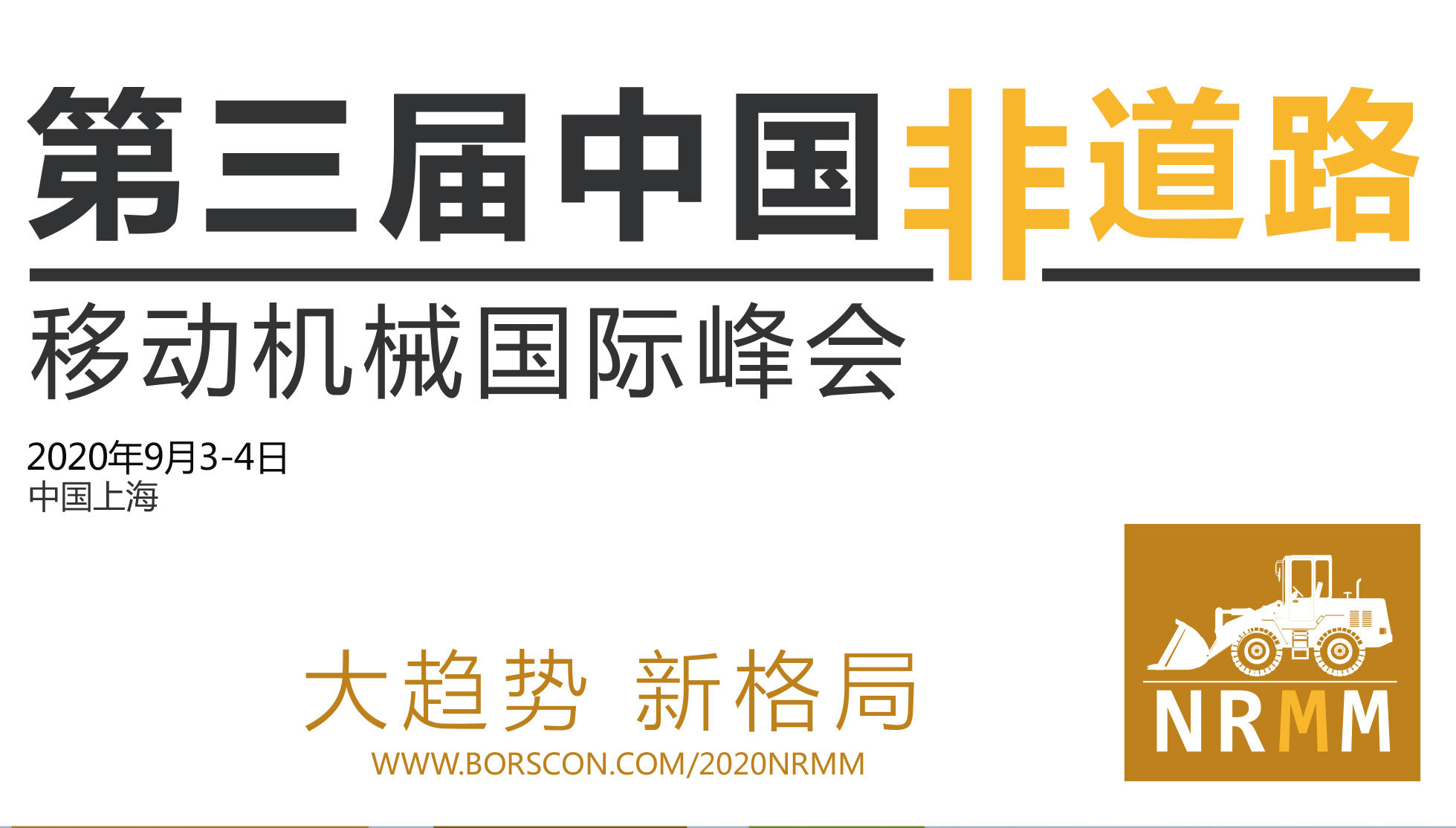 2020第三届中国非道路移动机械国际峰会（上海）