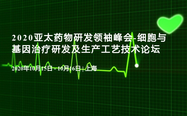 2020亞太藥物研發(fā)領(lǐng)袖峰會-細(xì)胞與基因治療研發(fā)及生產(chǎn)工藝技術(shù)論壇