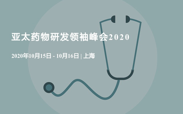 亚太药物研发领袖峰会 暨 精准肿瘤免疫与细胞基因治疗峰会2020