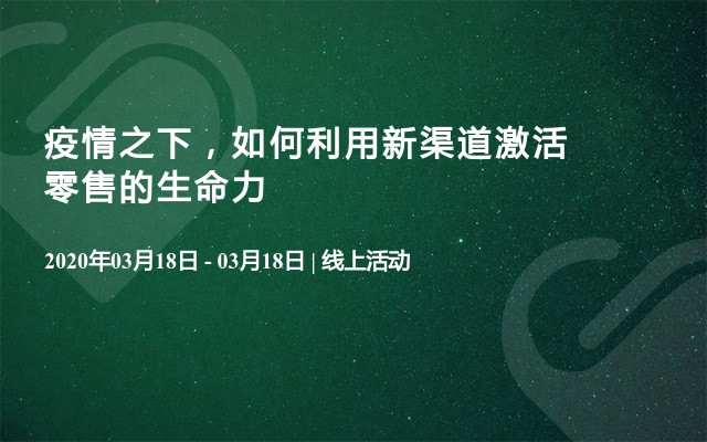 疫情之下，如何利用新渠道激活零售的生命力