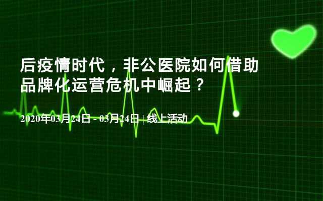 后疫情时代，非公医院如何借助品牌化运营危机中崛起？