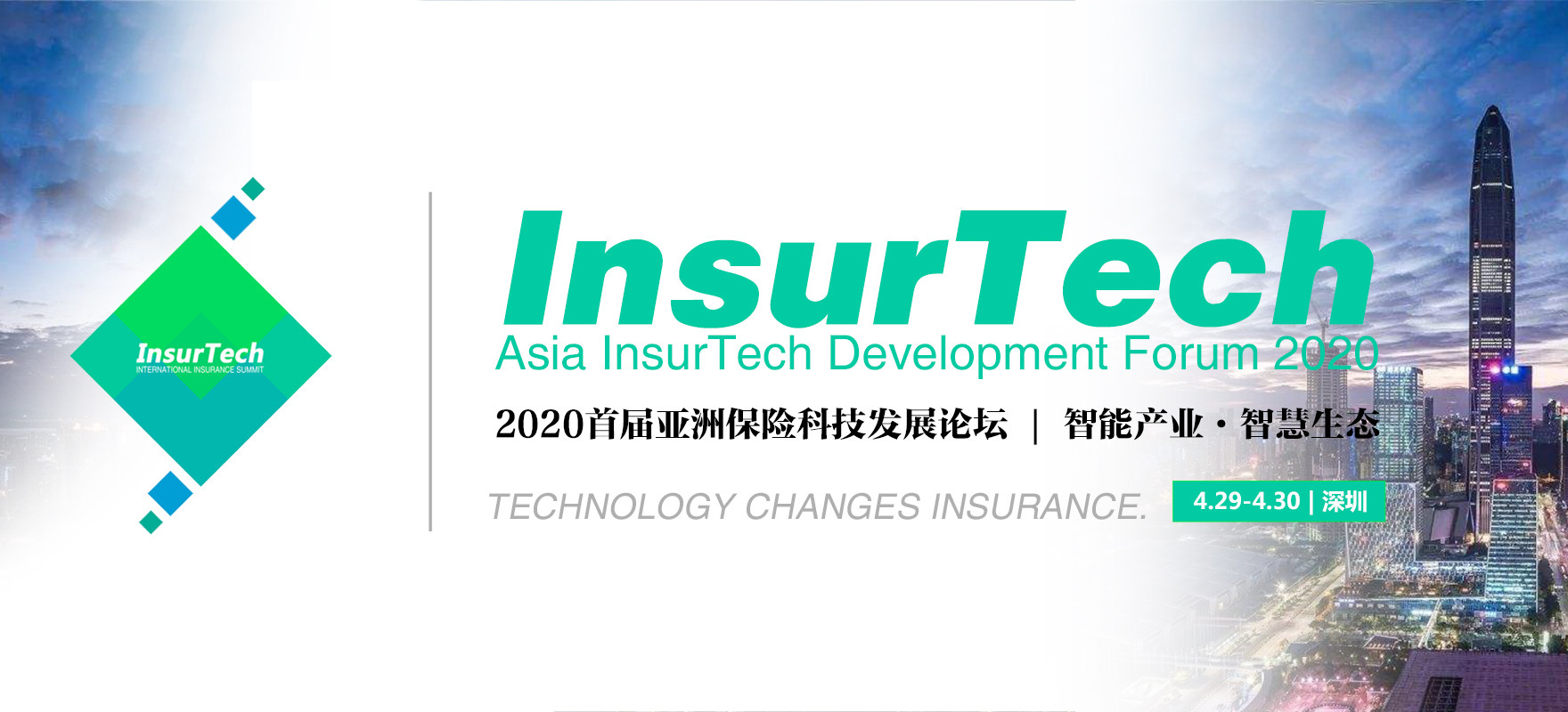 2020首届亚洲保险科技发展论坛 Asia InsurTech Development Forum 2020(深圳)