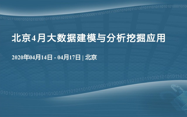 北京4月大数据建模与分析挖掘应用