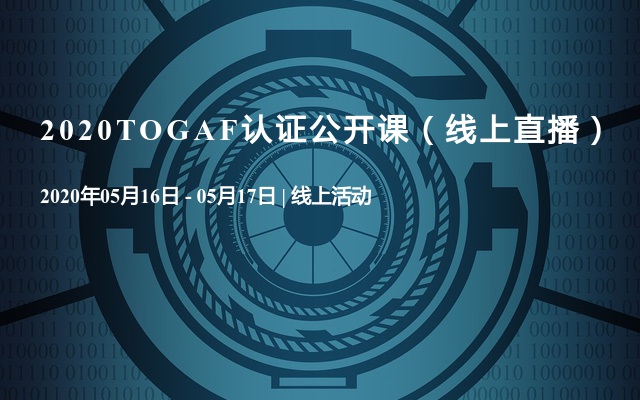 2020TOGAF认证公开课（线上直播）