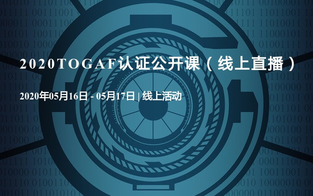 2020TOGAF认证公开课（线上直播）