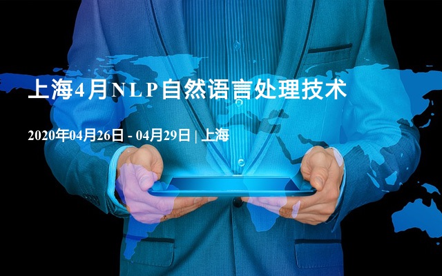 NLP自然语言处理技术课程上海4月培训班