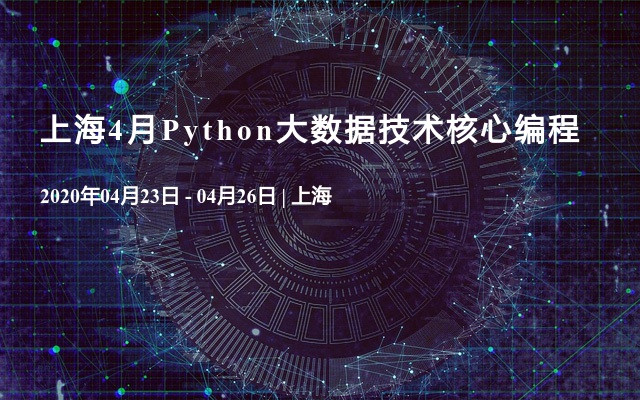 上海4月Python大数据技术核心编程
