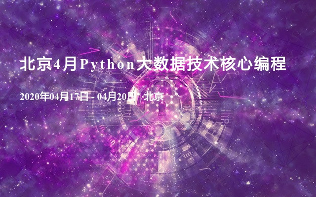 北京4月Python大数据技术核心编程