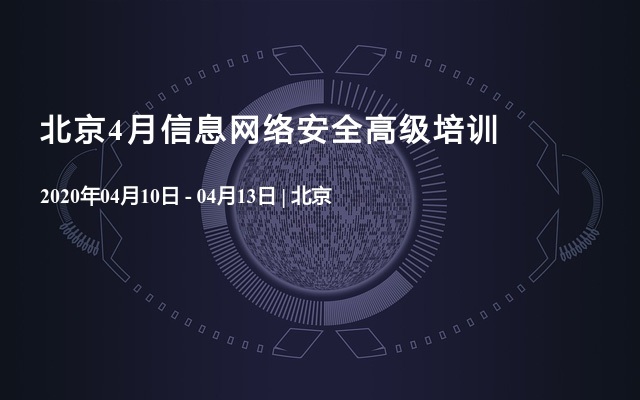 	2020北京网络安全之网络安全高级工程师培训4月班