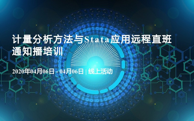 计量分析方法与Stata应用远程直班通知播培训