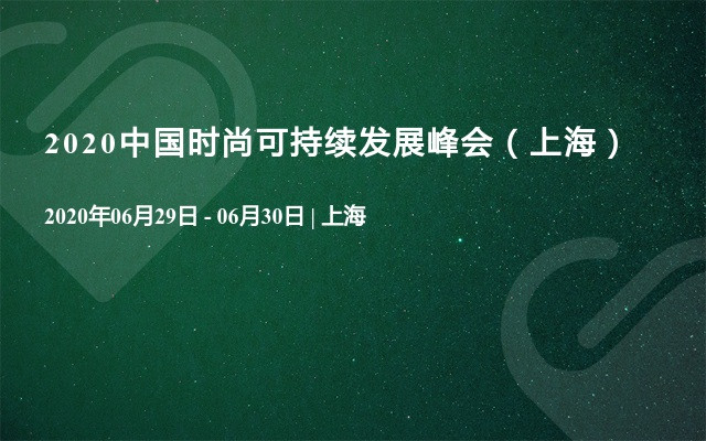 2020中国时尚可持续发展峰会（上海）