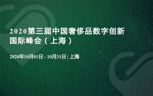 2020第三届中国奢侈品数字创新国际峰会（上海）