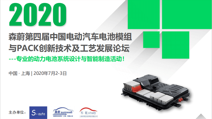 2020第四届中国电动汽车电池模组与PACK创新技术及工艺发展论坛（上海）