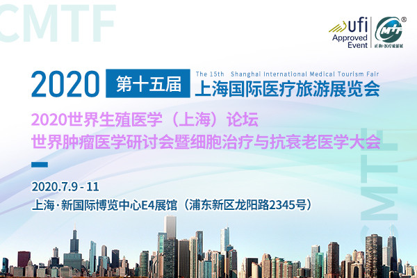 2020世界生殖医学(上海)论坛-2020世界肿瘤医学研讨会暨细胞治疗与抗衰老医学大会
