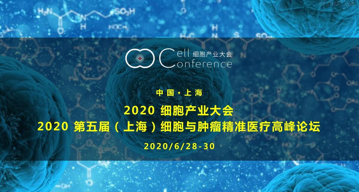 2020 细胞产业大会/2020第五届(上海)细胞与肿瘤精准医疗高峰论坛(上海)