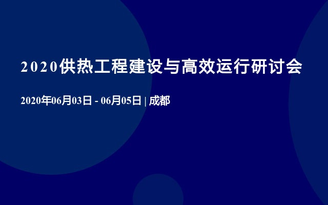 2020供热工程建设与高效运行研讨会