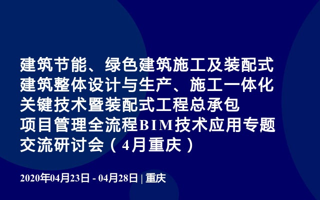 建筑节能、绿色建筑施工及装配式建筑整体设计与生产、施工一体化关键技术暨装配式工程总承包项目管理全流程BIM技术应用专题交流研讨会（4月重庆）