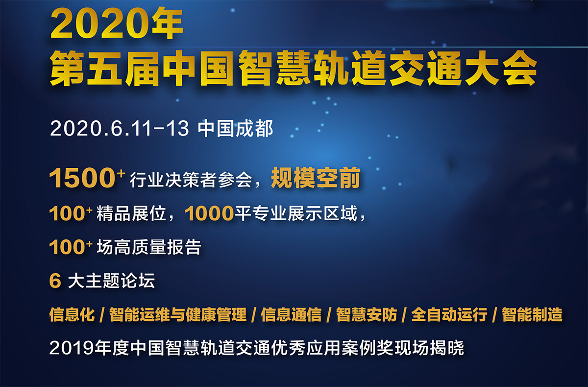 2020年中国(国际)智慧轨道交通大会