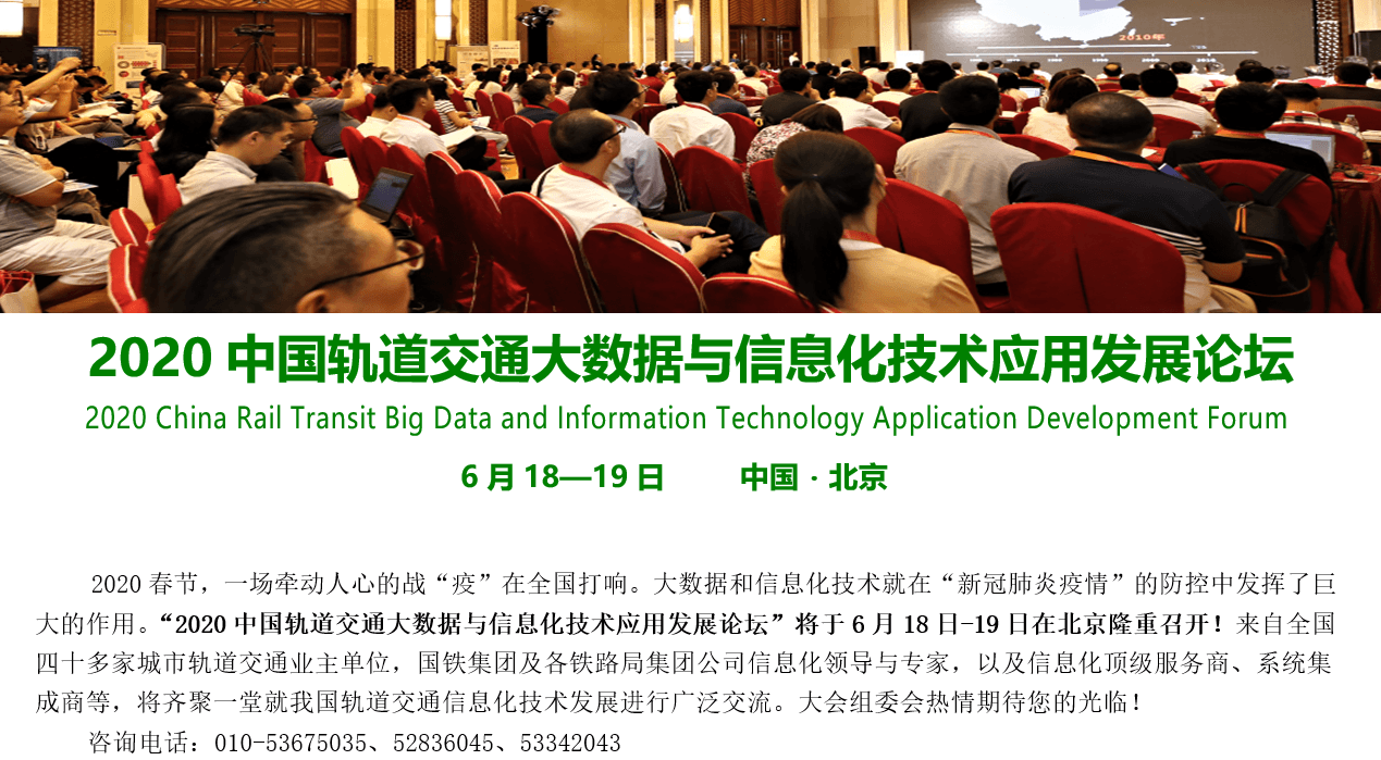 2020中国轨道交通大数据与信息化技术应用发展论坛（北京）