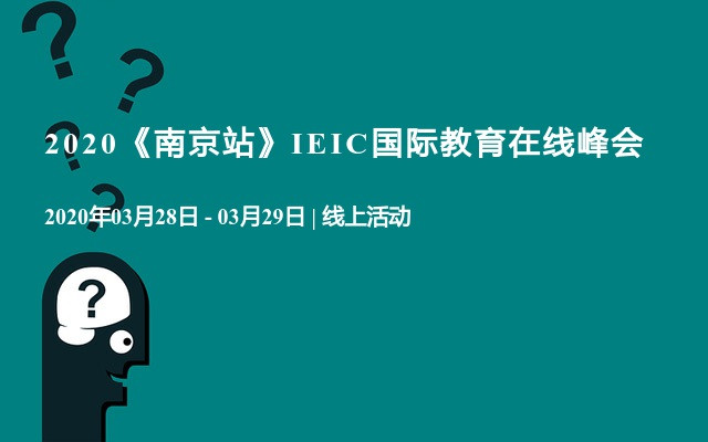 2020《南京站》IEIC国际教育在线峰会