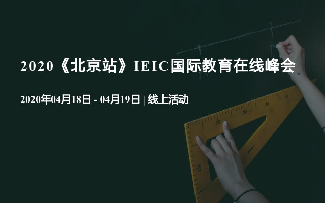 2020《北京站》IEIC国际教育在线峰会