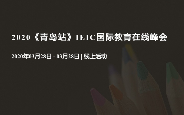2020《青岛站》IEIC国际教育在线峰会