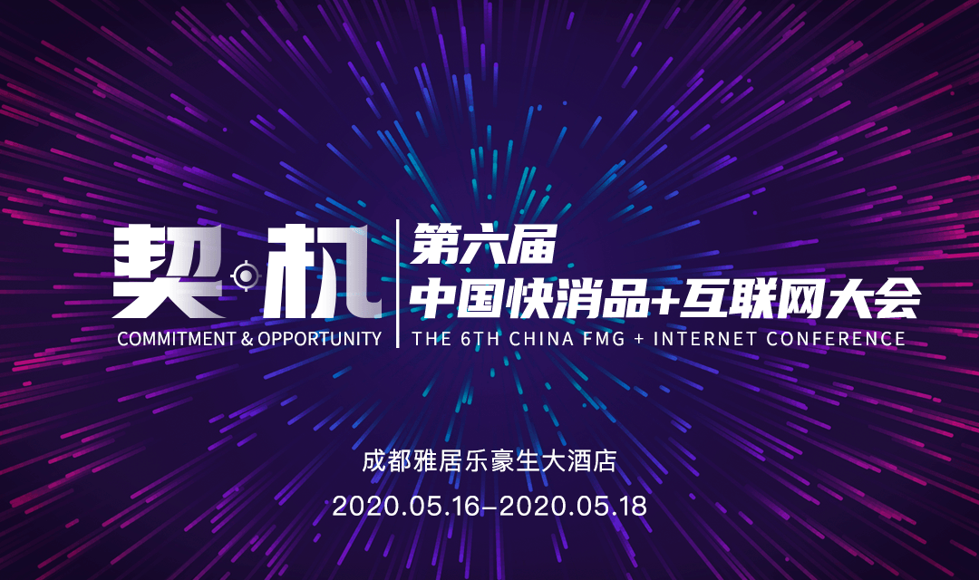 已延期-2020（第六届）中国快消品+互联网大会（成都）