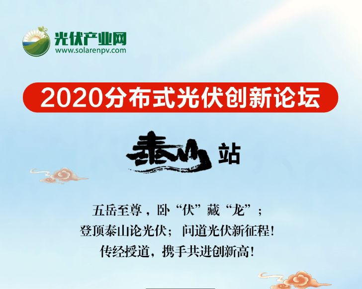 2020分布式光伏创新论坛.泰山站