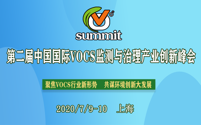 2020中国国际VOCs监测与治理产业创新峰会（上海）