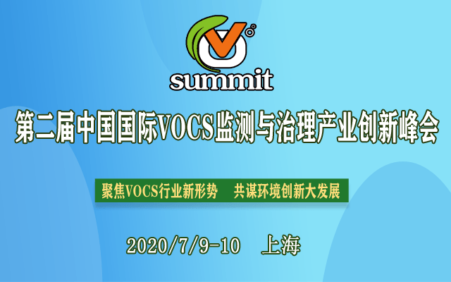 2020中国国际VOCs监测与治理产业创新峰会（上海）