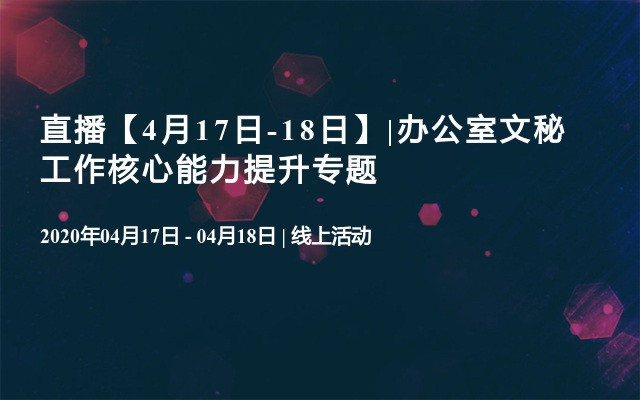 直播【4月17日-18日】|办公室文秘工作核心能力提升专题