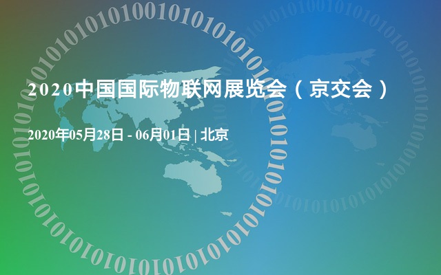 2020中国国际物联网展览会（京交会）