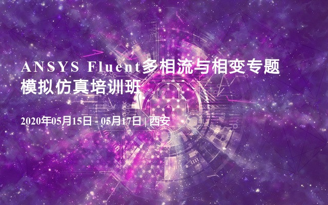 ANSYS Fluent多相流与相变专题模拟仿真培训班