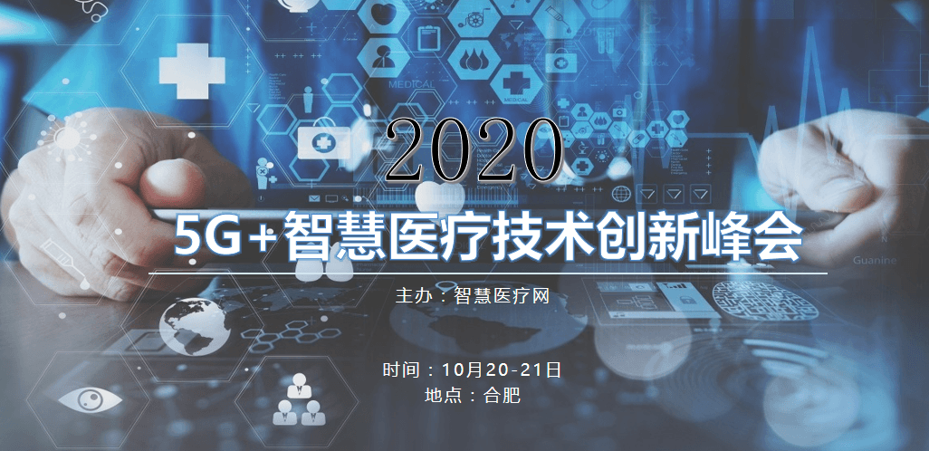 2020 5G+智慧医疗技术创新峰会(合肥)