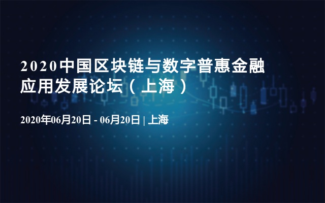  2020中国区块链与数字普惠金融应用发展论坛（上海）