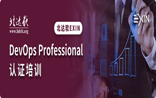 北达软EXIN DevOps Professional认证培训