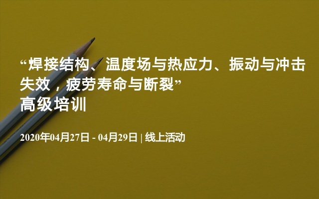 “焊接结构、温度场与热应力、振动与冲击失效，疲劳寿命与断裂”高级培训