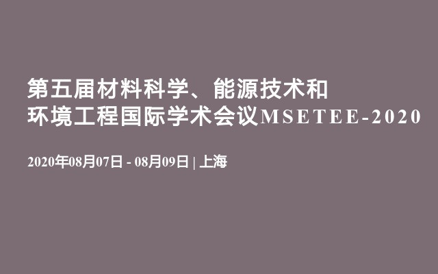 第五届材料科学、能源技术和环境工程国际学术会议MSETEE-2020