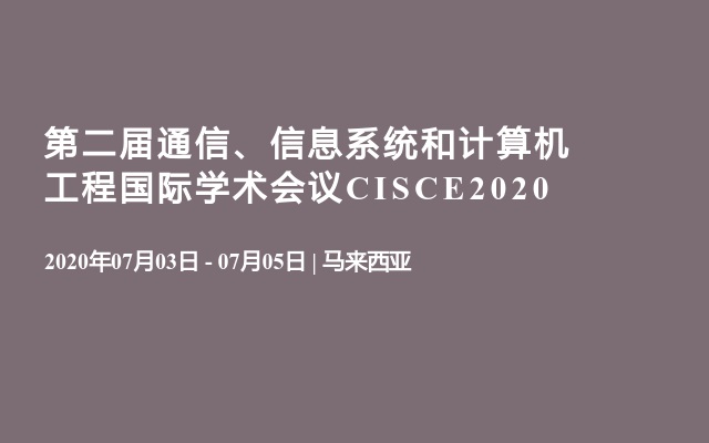 第二届通信、信息系统和计算机工程国际学术会议CISCE2020