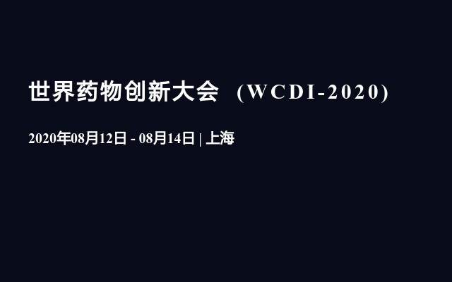  世界药物创新大会  (WCDI-2020)