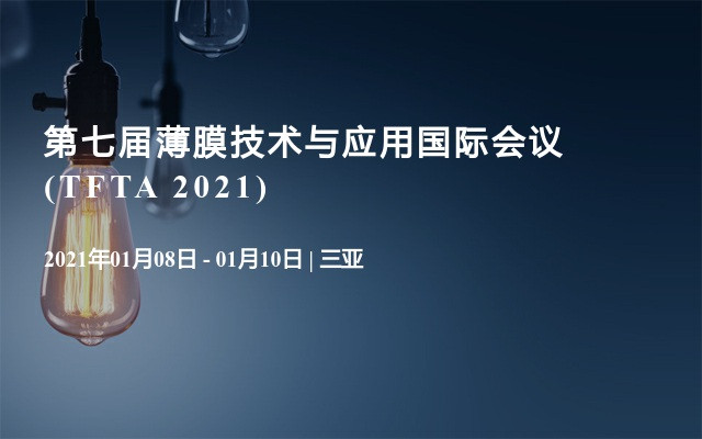 第七届薄膜技术与应用国际会议(TFTA 2021)
