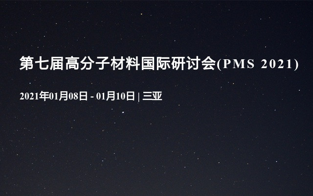 第七届高分子材料国际研讨会(PMS 2021)