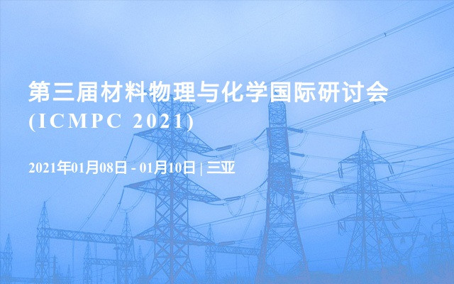 第三届材料物理与化学国际研讨会(ICMPC 2021)